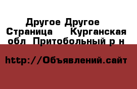 Другое Другое - Страница 2 . Курганская обл.,Притобольный р-н